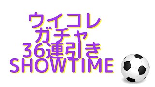 ウイコレガチャ‼スプリングキャンペーン