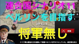 [世界の覇者４]連合国シナリオ11　ベルリンを目指す 将軍なし　(ゆっくり実況)