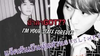 ทำไมแจ็คสันยองแจย้ายมาที่sublime​ JACKJAE x​ SUBLIME​  (No​ Sub)​​​