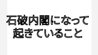 石破内閣になって起きていること