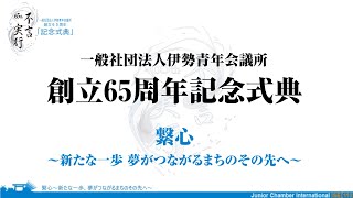 伊勢青年会議所 創立65周年 記念式典動画　「繋心～新たな一歩 夢がつながるまちのその先へ～」