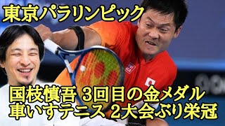 国枝慎吾 金メダル 車いすテニス【ひろゆき】