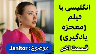 انگلیسی با فیلم معجزه می کنه | مکالمه انگلیسی سریع | گوش بده تکرار لایک لطفا