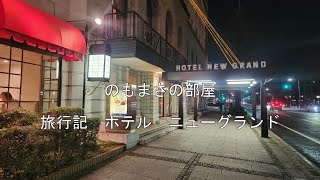 のもまさの部屋　旅行記　ホテルニューグランド