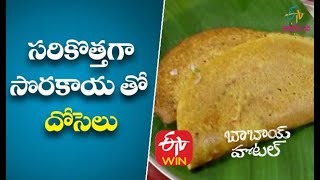 Sorakaya Dosalu | Babai Hotel | ETV Abhiruchi