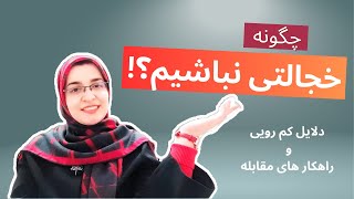 چگونه خجالتی نباشیم؟ | راهکار رفع خجالت و کم رویی