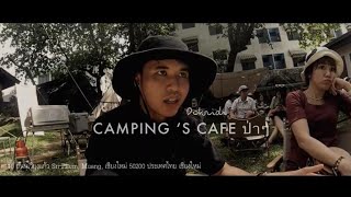 Camping 's Cafe เชียงใหม่ ร้านกาแฟ(ดริบ)แนวป่า อยุ่ใจกลางเมือง