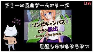 【雑談配信】飲酒謎解きするけど解けるかは謎【ゾンビキャンパスからの脱出】