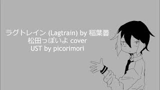 『ラグトレイン』Lagtrain - Vo. 松田っぽいよ Matsudappoiyo UTAU Cover