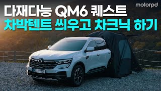 QM6 퀘스트로 차크닉 즐기기 - 르노코리아자동차 QM6 퀘스트 리뷰