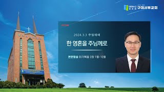 20240303_구미서부교회 주일예배