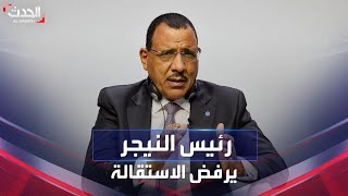 رئيس النيجر يرفض الاستقالة وسط ضغوط كبيرة من الحرس الرئاسي