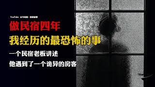 【真实灵异经历】做民宿四年，我经历的最恐怖的事！  | 故事会  | 恐怖故事 | 诡异故事 | 怪谈 | 睡前鬼故事 | 深夜讲鬼话 | 灵异故事 | 撞邪经历