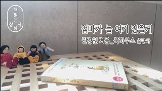 [책읽는 상담사] 엄마가 늘 여기 있을게