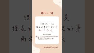 理想的工作是熱愛的事和擅長的事兩者之間的交集 2024.04.07 #正能量 #每日一句 #分享 #成長 #人生 #語錄 #學習 #學習 #閱讀