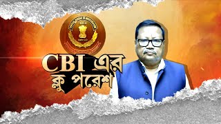 Paresh Adhikari News: প্রায় সাড়ে ১৬ ঘণ্টার পরেও পরেশ অধিকারী উত্তরে খুশি নয় সিবিআই