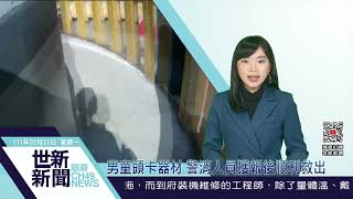 世新新聞  男童頭卡器材 警消人員獲報後順利救出