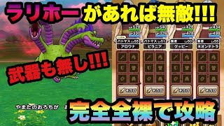 【ドラクエウォーク 】自粛ムードの中DQWを自宅で楽しむ方法！やまたのおろちはラリホーがあれば武器や装備品は全て不要です（心は付けます）【ドラゴンクエストウォーク】