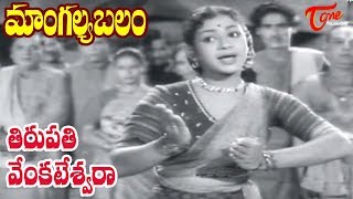 Mangalya Balam Songs | Thirupathi | ANR | Savitri | Telugu Old Songs - Old Telugu Songs