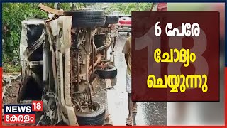 Kerala News Updates @ 12 PM : രാമനാട്ടുകര വാഹനപകടത്തിൽ 6 പേരേ ചോദ്യം ചെയ്യുന്നു | 21st June 2021