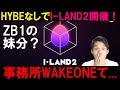 【個人的見解】HYBEなしで「I-LAND2」2024年上半期放送！大丈夫なん！？しかも所属事務所はWAKEONE！