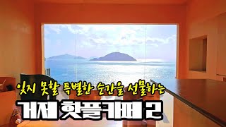 [거제 카페추천 2] 거제도의 숨겨진 비경? 핫플이된 오션뷰 카페 #거제여행 #거제가볼만한곳 #거제카페 #오션뷰카페 #데이트추천 #감성카페 #씨야드 #무지개펜션에스프레소