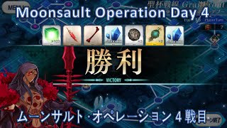 【FGO】 Moonsault Operation Grail Front Day 4 Cu Alter Solo 聖杯戦線 4戦目 「ムーンサルト･オペレーション」 クー・フーリン〔オルタ〕単騎