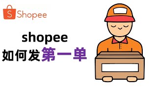 shopee基础运营，如何发第一单？小心仓库不收你的货！