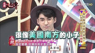 《麻辣天后傳》你的臉決定你的品味！！誰的臉可以穿出時尚味？！2017.09.26【完整版】