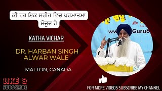 ਕੀ ਹਰ ਇਕ ਸਰੀਰ ਵਿਚ ਪਰਮਾਤਮਾ ਮੌਜੂਦ ਹੈ | Dr. Harban Singh Alwar Wale | Malton, Canada