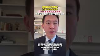 當地時間1月17日，美國最高法院裁定支持TikTok禁令。TikTok首席執行官周受資：將盡全力確保TikTok平臺繼續繁榮。（央視新聞客戶端）