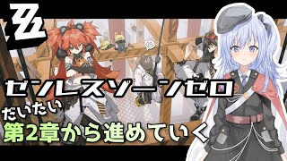 【ゼンレスゾーンゼロ】メインストーリーだいたい第2章くらいから【熱田アメノ/カチャカチャ名古屋バ美肉Vtuber】