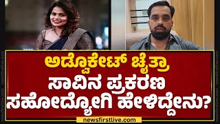 Lawyer Narayana Swamy : Chaitra B Gowda ವೈಯಕ್ತಿಕ ಜೀವನದಲ್ಲಿ ಬಹಳ ಸಮಸ್ಯೆಗಳಿತ್ತು.. | Bengaluru