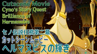 【原神】セノ伝説任務「金狼の章」第2幕カットシーン「ヘルマヌビスの輝き・バムーンによる口承」[brilliance of Hermanubis,Story Quest,Cyno,Bamoun]