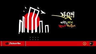 ২১ শে ফেব্রুয়ারি |  21 February | মাতৃভাষা দিবসের অজানা ইতিহাস | শহীদ দিবসের ইতিহাস