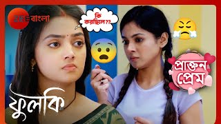 😱😱ফুলকির ঘরে ঢুকে কি করছিলো শালিনী আর রুদ্র? | Prakton Prem | Phulki | Zee Bangla