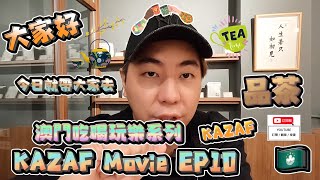 【澳門品茶】 Kazaf.C Movie EP10 🇲🇴澳門吃喝玩樂系列｜石介茶屋｜今次就帶大家去品茶啦🫖 | 值得一試👍🏻