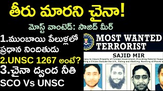 తీరు మారని చైనా||UNSC 1267 explained in Telugu by Santhosh Rao UPSC