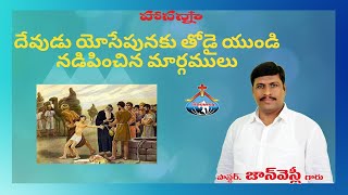 దేవుడు యోసేపునకు తోడై యుండి నడిపించిన మార్గములు