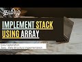 Easy Implementation of Stack using Arrays | Java Stack implementation with arrays | tamil
