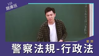 110一般警察題庫班-警察法規(行政法)-郭羿-超級函授(志光公職‧函授權威)