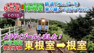 【JR北海道 根室本線】 日本最東端の駅 東根室駅を訪問 【最西端 最東端 ⑮】