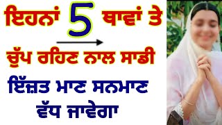 ਇਹਨਾਂ 5 ਥਾਵਾਂ ਤੇ ਚੁੱਪ ਰਹਿਣ ਕਰਕੇ ਸਾਨੂ ਇਜ਼ਤ ਮਾਨ ਸਨਮਾਨ ਮਿਲਦਾ ਹੈ Power of sileance #anmolvichar