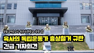 독립운동가 흉상 철거 규탄 긴급 기자회견 [항일독립선열선양단체연합]ㅣ육군사관학교 정문 앞 2시