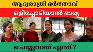 ആദ്യരാത്രി ഭർത്താവ് കാമുകിയുടെ കൂടെ ഒളിച്ചോടിയാൽ ഭാര്യ ചെയ്യുന്ന കാര്യങ്ങൾ എന്തൊക്കെ Public opinion