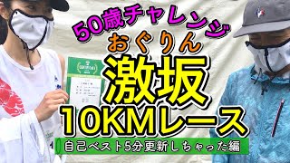 【50歳チャレンジ】2度目の激坂レース10KMで、おぐりん5分も自己ベスト更新！　　@MarathonLearningchannel