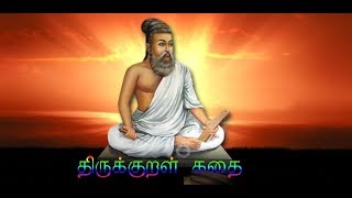 திருக்குறள் கதைகள் 398 - (ஓர் உண்மைக்கதை)