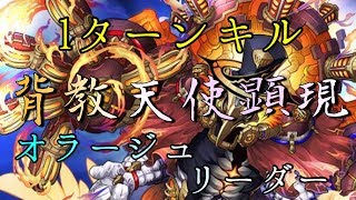 ［サモンズボード］「焼け落ちた神殿」虚炎の天使【神】(グザファン)をオラージュリーダーで攻略