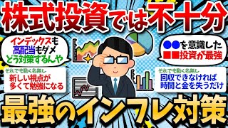 【2chお金スレ】株式よりもインフレ対策できる「最強のインフレ対策」を挙げてくｗｗ【2ch有益スレ】