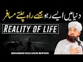 Dunya Mein Kaise Rahay? | Saqib Raza Mustafai